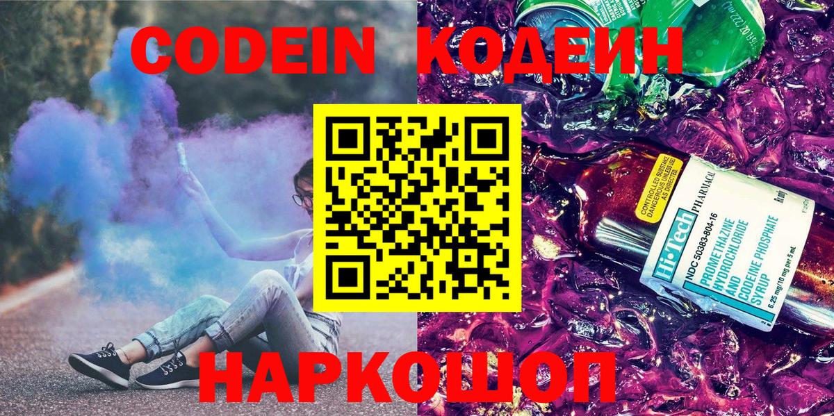Кодеиновый сироп Lean Purple Drank  Вход с VPN  Ишим  Кодеиновый сироп Lean Purple Drank 